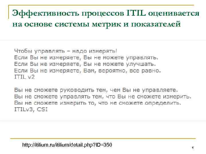 Эффективность процессов ITIL оценивается на основе системы метрик и показателей http: //itilium. ru/itilium/detail. php?
