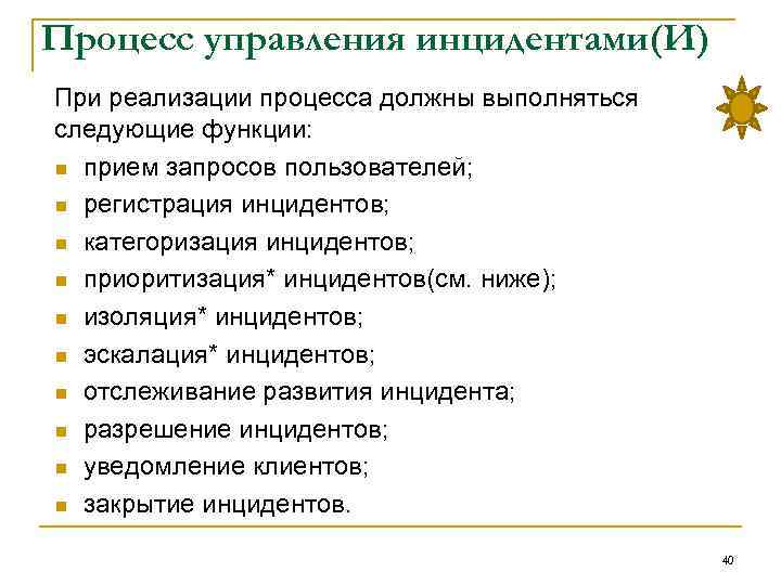 Процесс управления инцидентами(И) При реализации процесса должны выполняться следующие функции: n прием запросов пользователей;