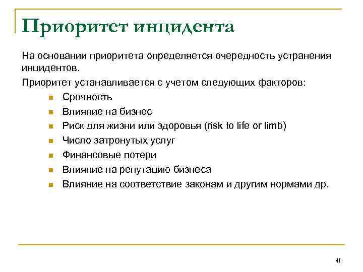 Приоритет инцидента На основании приоритета определяется очередность устранения инцидентов. Приоритет устанавливается с учетом следующих