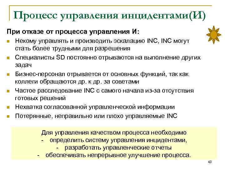 Процесс управления инцидентами(И) При отказе от процесса управления И: n n n Некому управлять