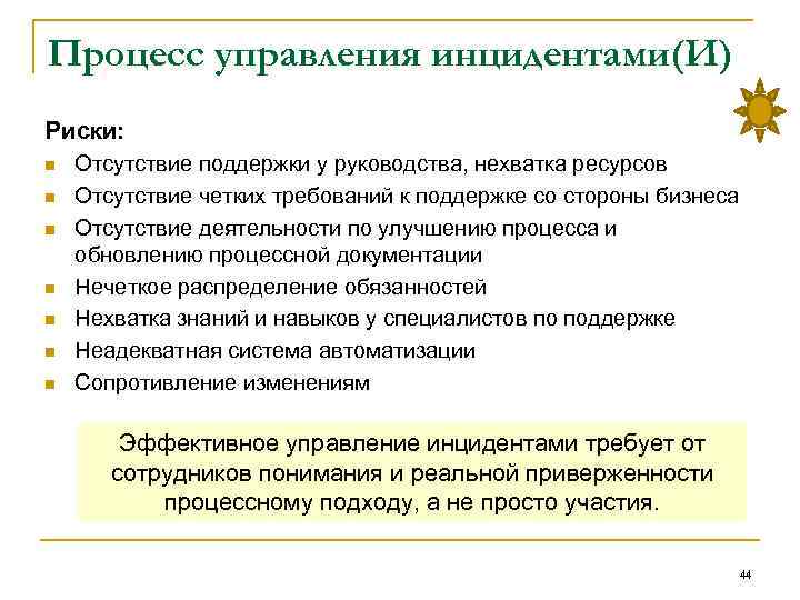 Процесс управления инцидентами(И) Риски: n n n n Отсутствие поддержки у руководства, нехватка ресурсов