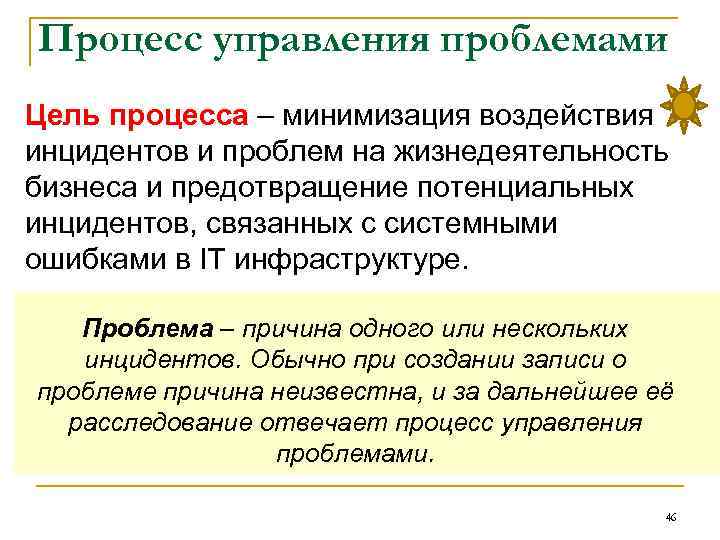 Процесс управления проблемами Цель процесса – минимизация воздействия инцидентов и проблем на жизнедеятельность бизнеса