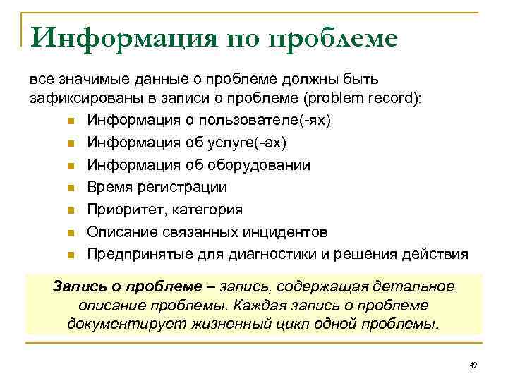 Информация по проблеме все значимые данные о проблеме должны быть зафиксированы в записи о