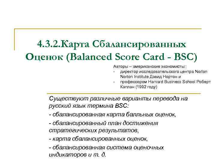 4. 3. 2. Карта Сбалансированных Оценок (Balanced Score Card - BSC) Авторы – американские
