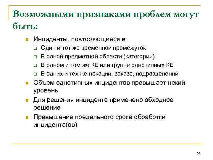Возможными признаками проблем могут быть: n Инциденты, повторяющиеся в: q q n n n
