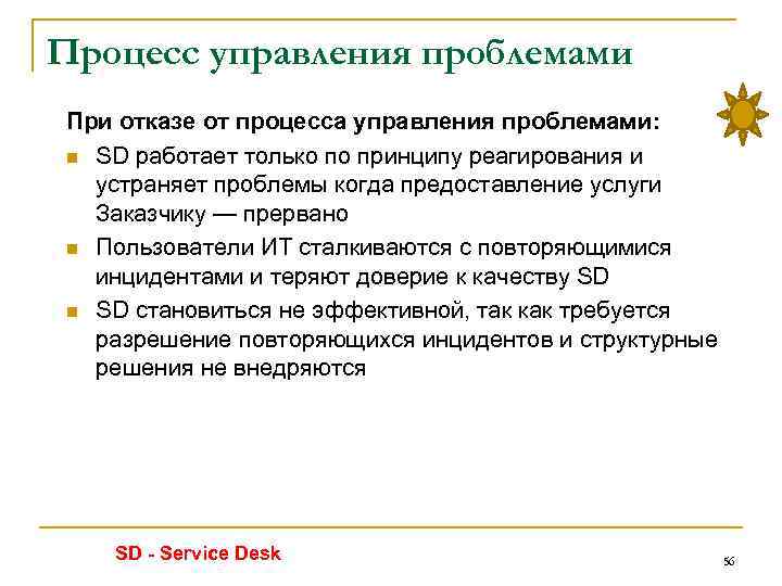 Процесс управления проблемами При отказе от процесса управления проблемами: n SD работает только по