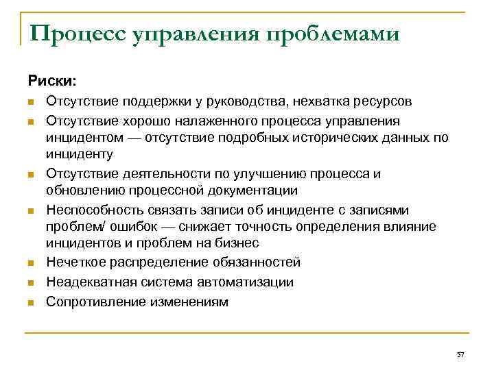 Процесс управления проблемами Риски: n n n n Отсутствие поддержки у руководства, нехватка ресурсов