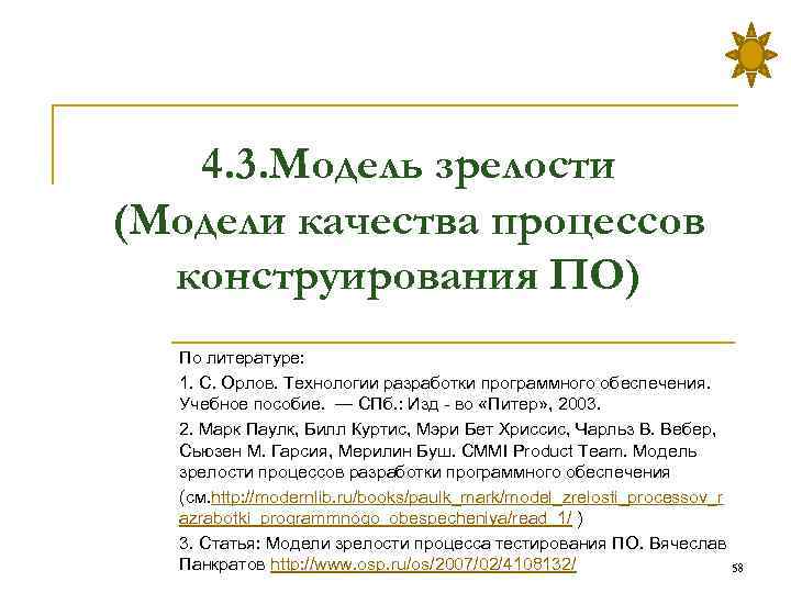 4. 3. Модель зрелости (Модели качества процессов конструирования ПО) По литературе: 1. С. Орлов.