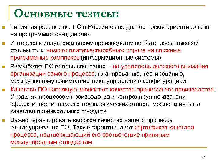 Основные тезисы: n n n Типичная разработка ПО в России была долгое время ориентирована