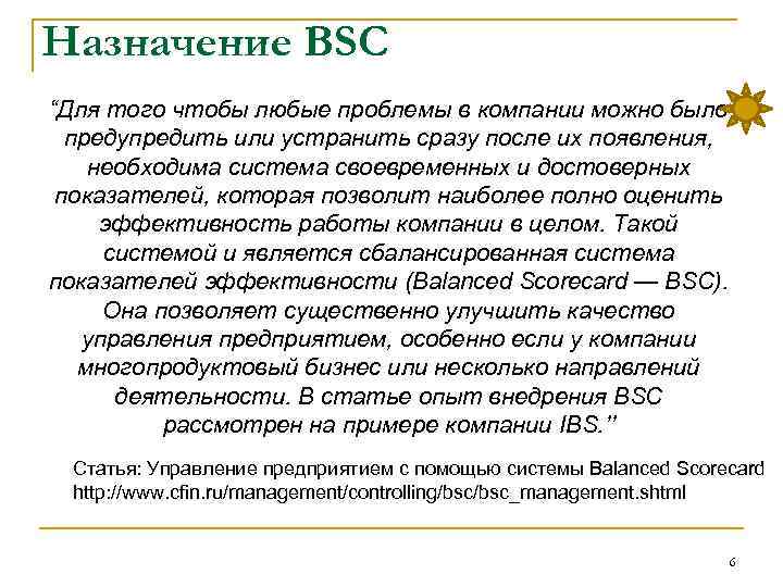 Назначение BSC “Для того чтобы любые проблемы в компании можно было предупредить или устранить