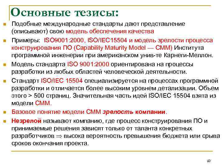 Основные тезисы: n n n Подобные международные стандарты дают представление (описывают) свою модель обеспечения