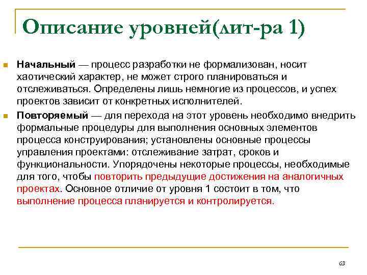 Описание уровней(лит-ра 1) n n Начальный — процесс разработки не формализован, носит хаотический характер,