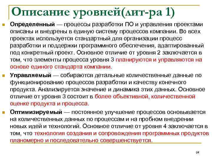 Описание уровней(лит-ра 1) n n n Определенный — процессы разработки ПО и управления проектами