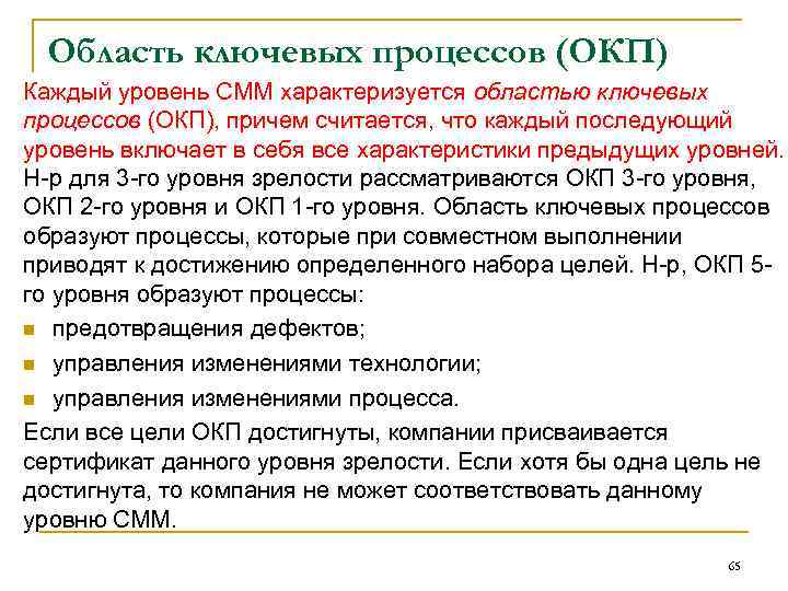 Область ключевых процессов (ОКП) Каждый уровень СММ характеризуется областью ключевых процессов (ОКП), причем считается,