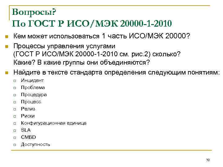 Вопросы? По ГОСТ Р ИСО/МЭК 20000 -1 -2010 n n n Кем может использоваться