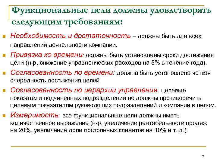 Функциональные цели должны удовлетворять следующим требованиям: n n Необходимость и достаточность – должны быть