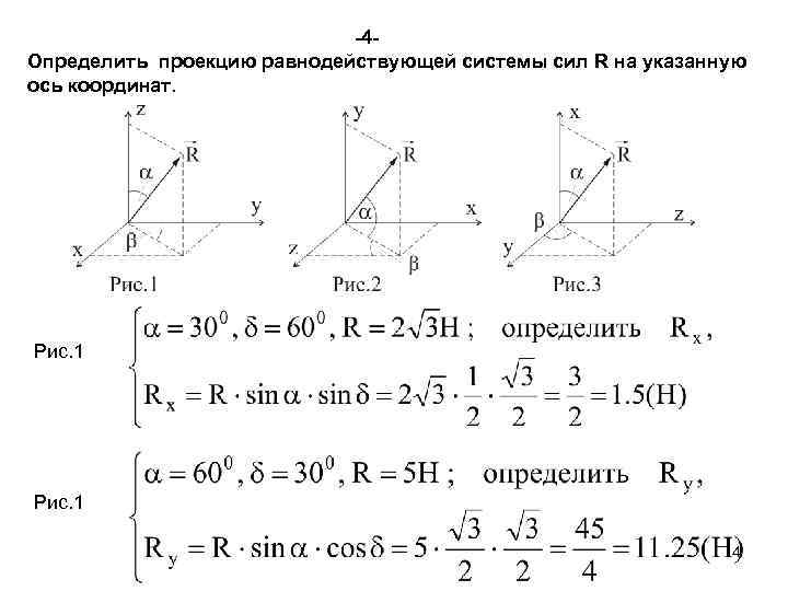-4 Определить проекцию равнодействующей системы сил R на указанную ось координат. Рис. 1 4