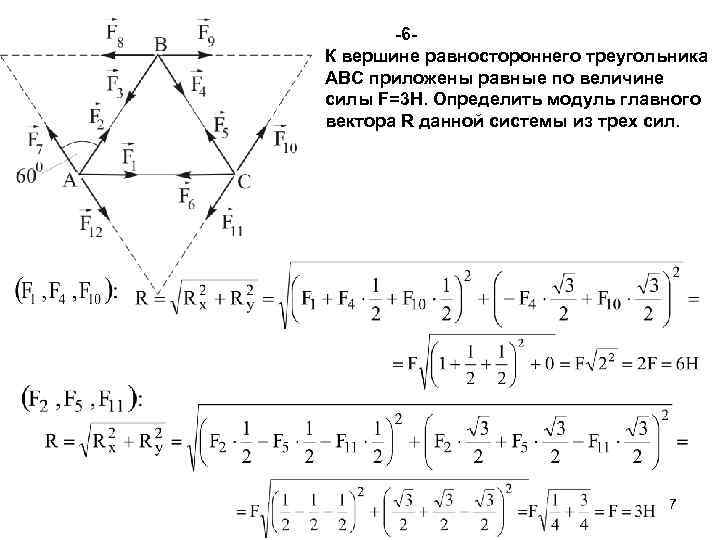 -6 К вершине равностороннего треугольника АВС приложены равные по величине силы F=3 H. Определить