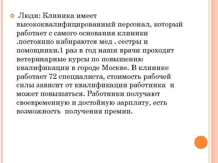  Люди: Клиника имеет высококвалифицированный персонал, который работает с самого основания клиники. постоянно набираются