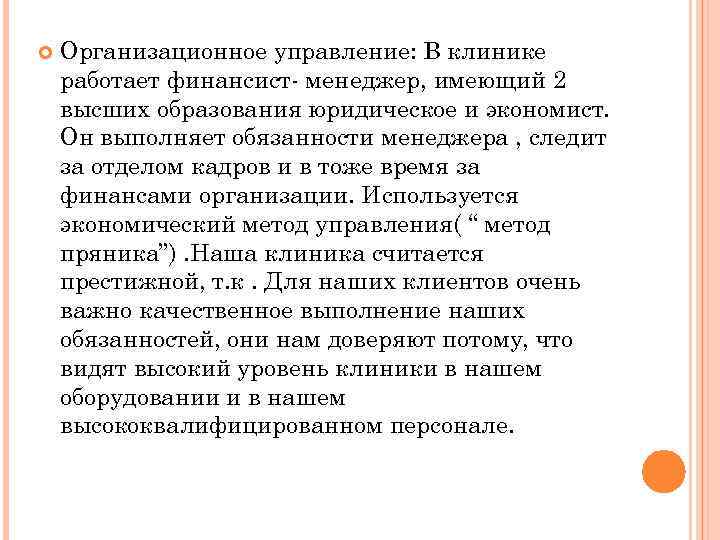  Организационное управление: В клинике работает финансист- менеджер, имеющий 2 высших образования юридическое и