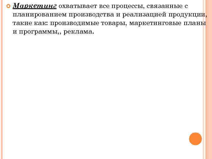  Маркетинг охватывает все процессы, связанные с планированием производства и реализацией продукции, такие как:
