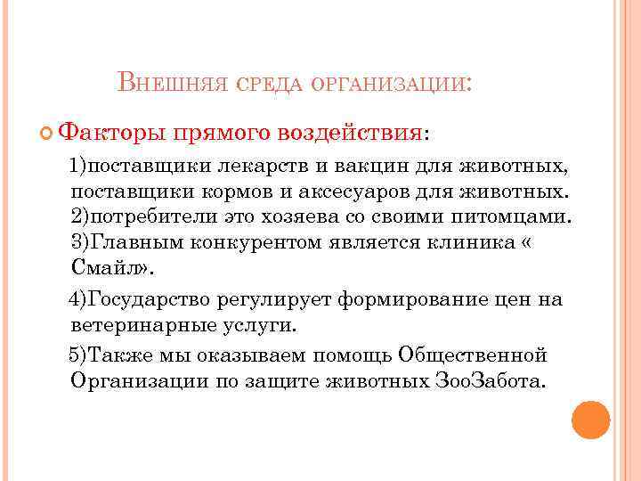 ВНЕШНЯЯ СРЕДА ОРГАНИЗАЦИИ: Факторы прямого воздействия: 1)поставщики лекарств и вакцин для животных, поставщики кормов