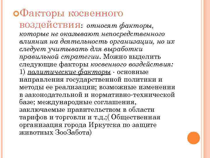  Факторы косвенного воздействия: относят факторы, которые не оказывают непосредственного влияния на деятельность организации,