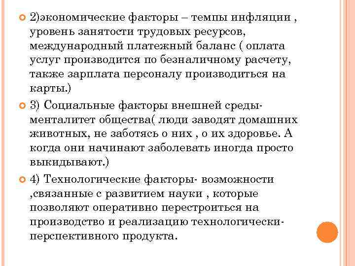 2)экономические факторы – темпы инфляции , уровень занятости трудовых ресурсов, международный платежный баланс (