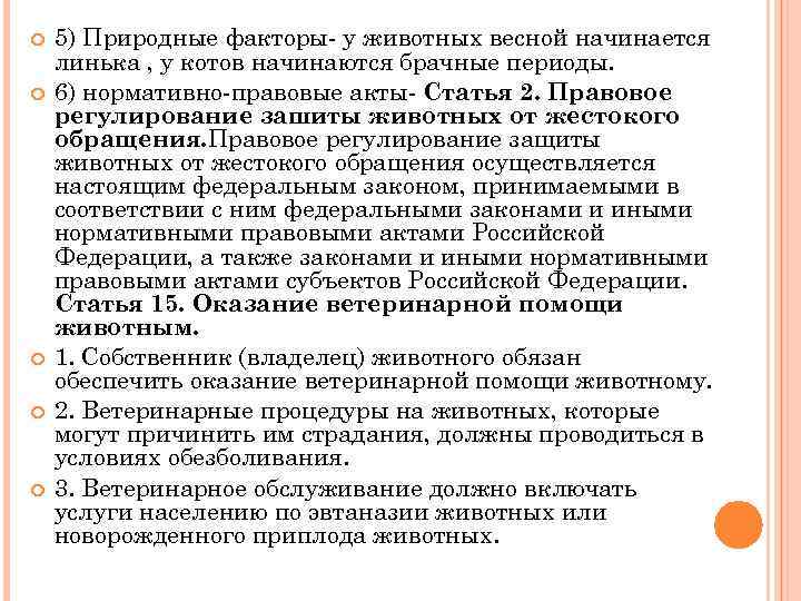  5) Природные факторы- у животных весной начинается линька , у котов начинаются брачные