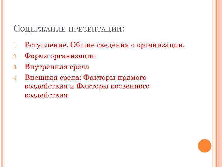 СОДЕРЖАНИЕ ПРЕЗЕНТАЦИИ: 1. 2. 3. 4. Вступление. Общие сведения о организации. Форма организации Внутренняя