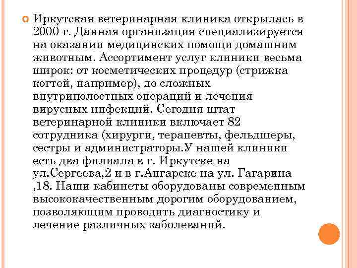  Иркутская ветеринарная клиника открылась в 2000 г. Данная организация специализируется на оказании медицинских