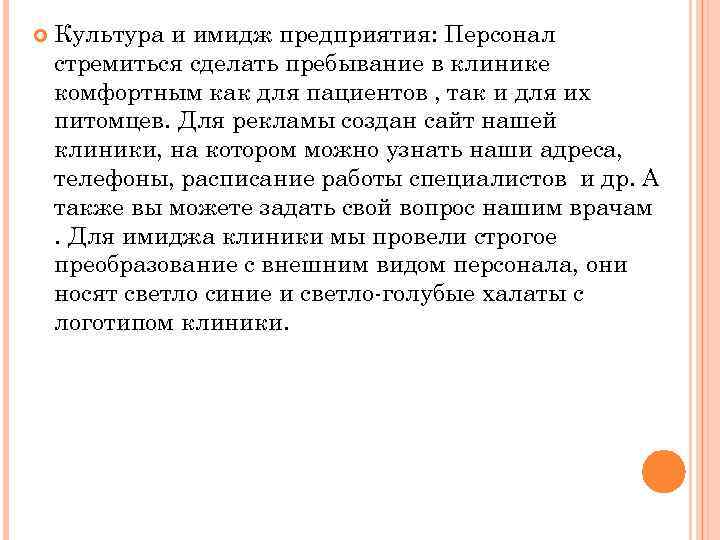  Культура и имидж предприятия: Персонал стремиться сделать пребывание в клинике комфортным как для