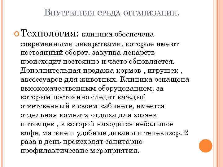 ВНУТРЕННЯЯ СРЕДА ОРГАНИЗАЦИИ. Технология: клиника обеспечена современными лекарствами, которые имеют постоянный оборот, закупка лекарств