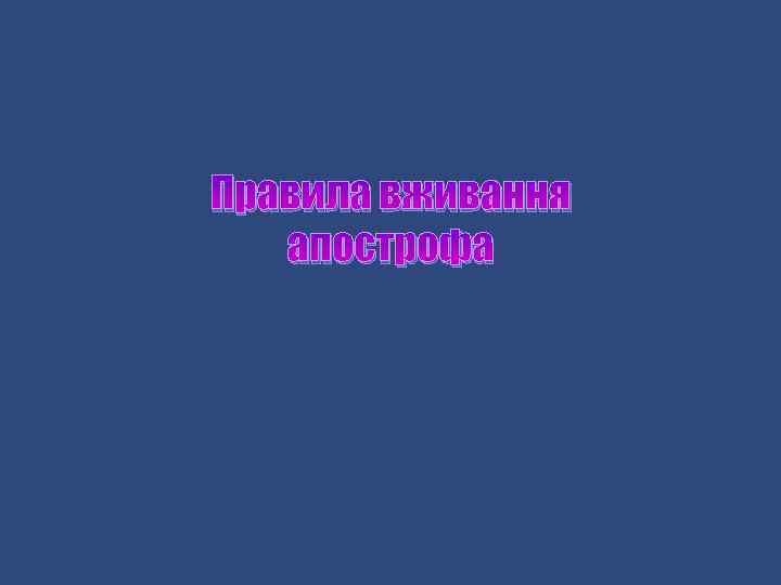 Правила вживання апострофа 