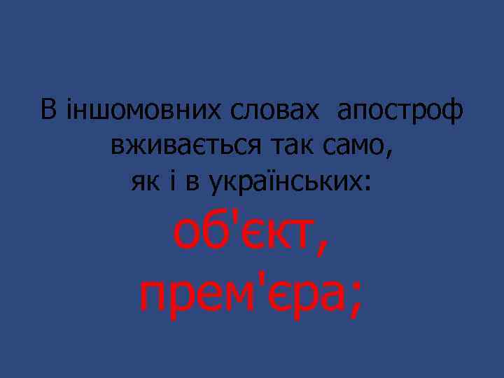 В іншомовних словах апостроф вживається так само, як і в українських: об'єкт, прем'єра; 