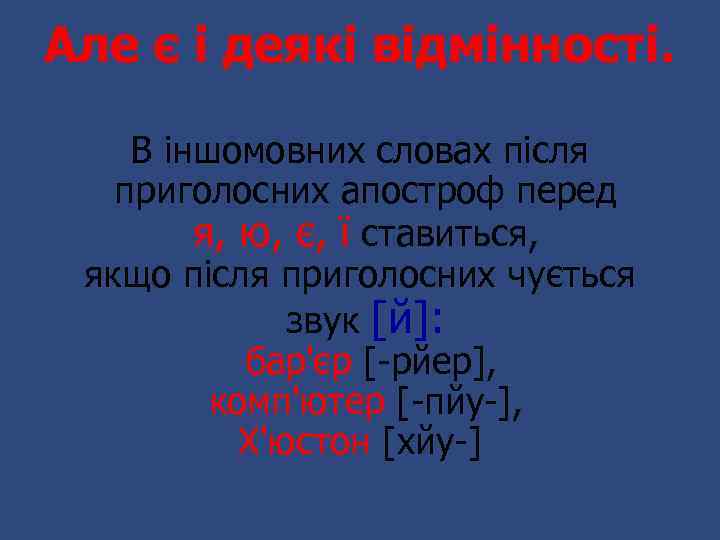 Але є і деякі відмінності. В іншомовних словах після приголосних апостроф перед я, ю,