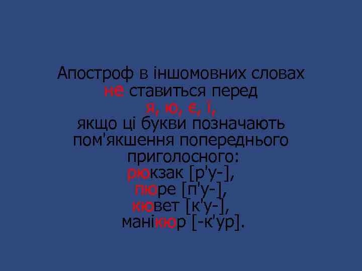 Апостроф в іншомовних словах не ставиться перед я, ю, є, ї, якщо ці букви