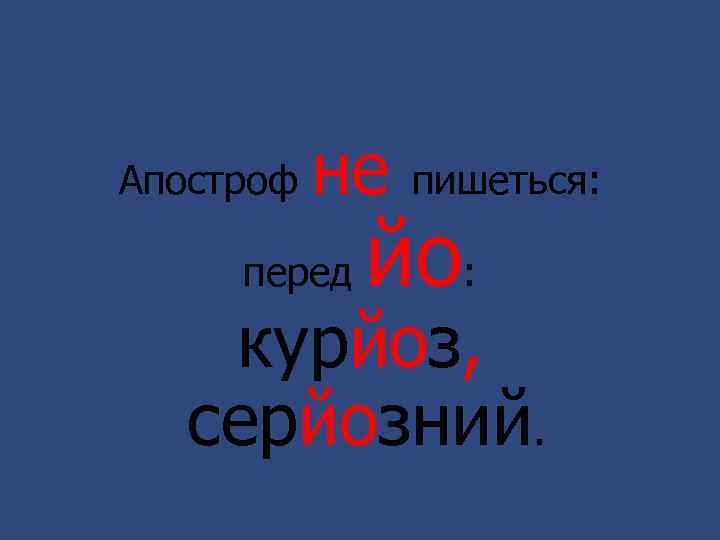 Апостроф не перед пишеться: йо: курйоз, серйозний. 