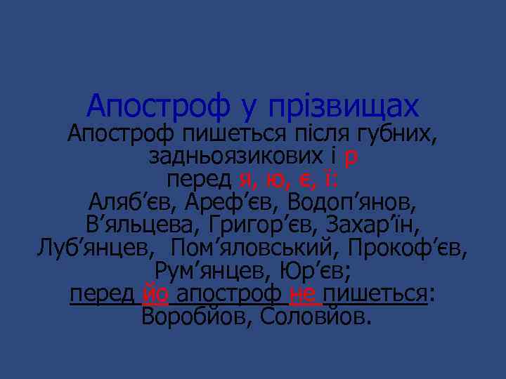 Апостроф у прізвищах Апостроф пишеться після губних, задньоязикових і р перед я, ю, є,