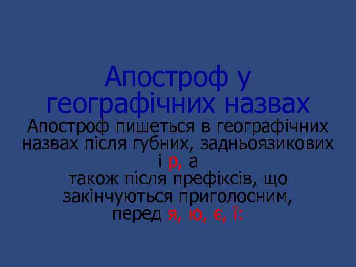 Апостроф у географічних назвах Апостроф пишеться в географічних назвах після губних, задньоязикових і р,