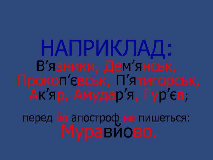 НАПРИКЛАД: В’язники, Дем’янськ, Прокоп’євськ, П’ятигорськ, Ак’яр, Амудар’я, Гур’єв; перед йо апостроф не пишеться: Муравйово.