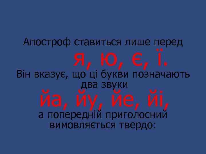 Апостроф ставиться лише перед я, ю, є, ї. Він вказує, що ці букви позначають