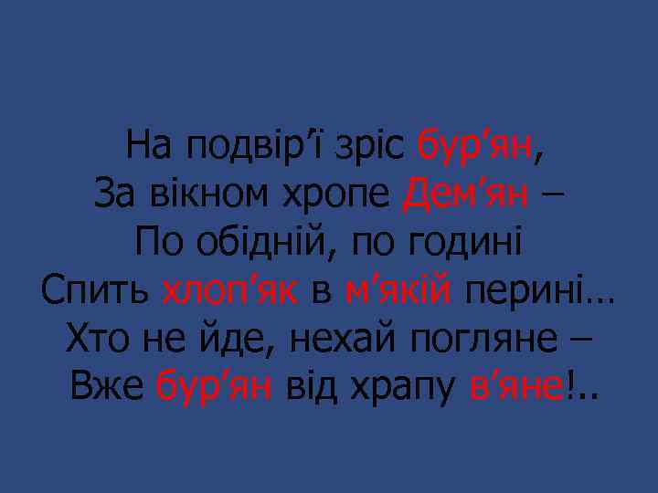 На подвір’ї зріс бур’ян, За вікном хропе Дем’ян – По обідній, по годині Спить