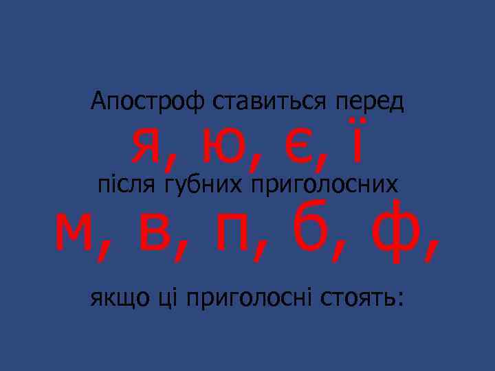 Апостроф ставиться перед я, ю, є, ї після губних приголосних м, в, п, б,