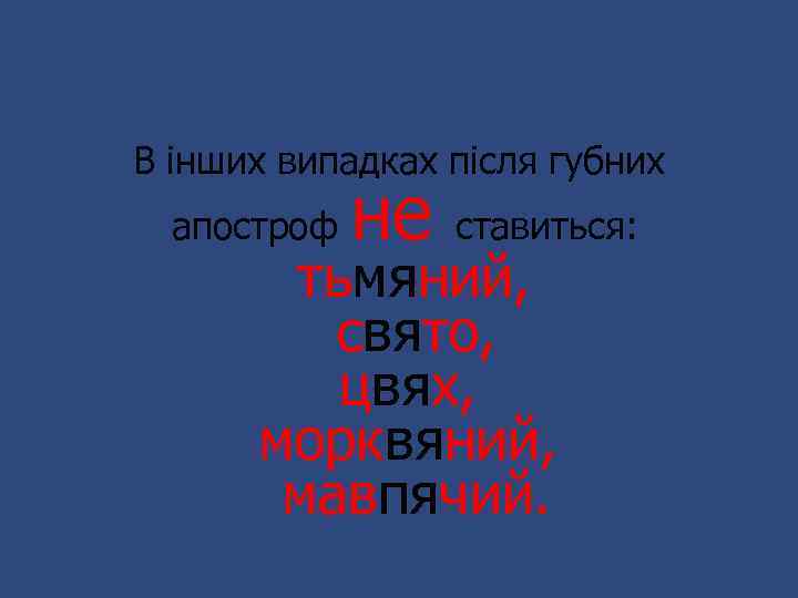 В інших випадках після губних апостроф не ставиться: тьмяний, свято, цвях, морквяний, мавпячий. 