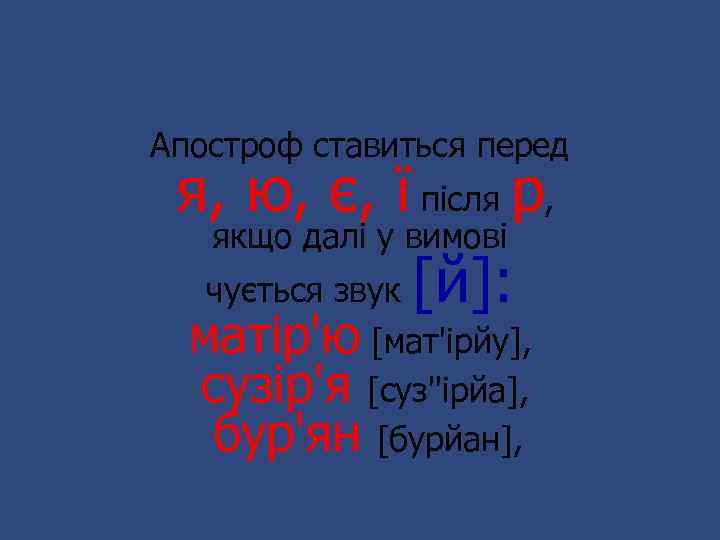 Апостроф ставиться перед я, ю, є, ї після р, якщо далі у вимові чується