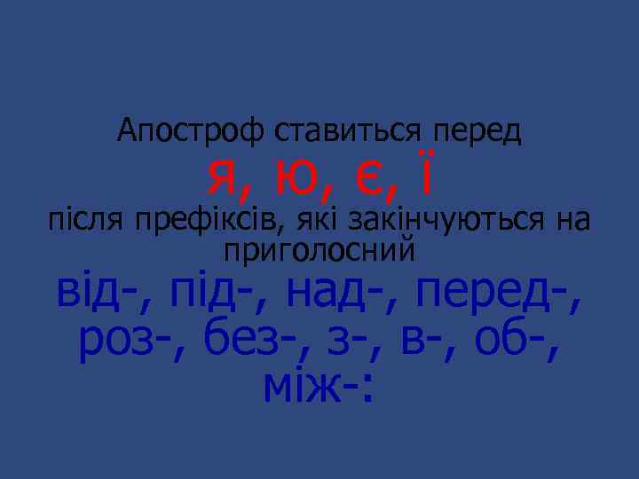 Апостроф ставиться перед я, ю, є, ї після префіксів, які закінчуються на приголосний від-,