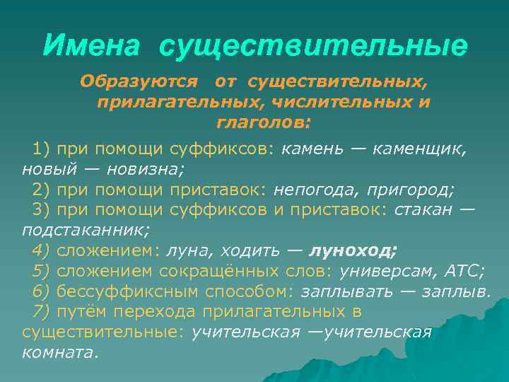 Имена существительные Образуются от существительных, прилагательных, числительных и глаголов: 1) при помощи суффиксов: камень