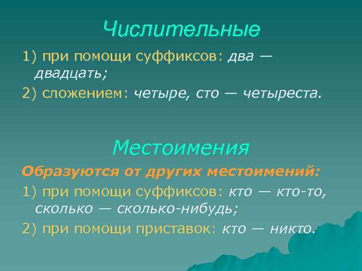 Числительные 1) при помощи суффиксов: два — двадцать; 2) сложением: четыре, сто — четыреста.