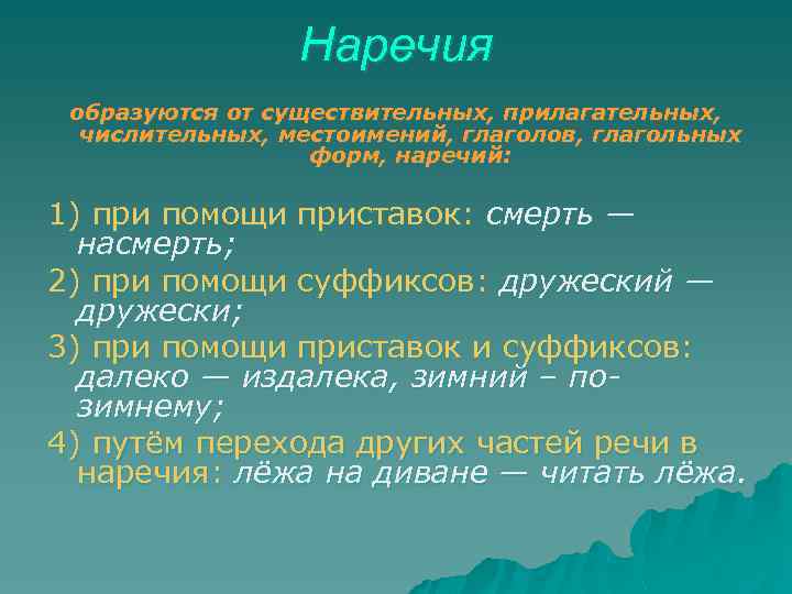 Наречия образуются от существительных, прилагательных, числительных, местоимений, глаголов, глагольных форм, наречий: 1) при помощи